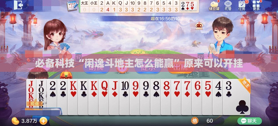 必备科技“闲逸斗地主怎么能赢”原来可以开挂