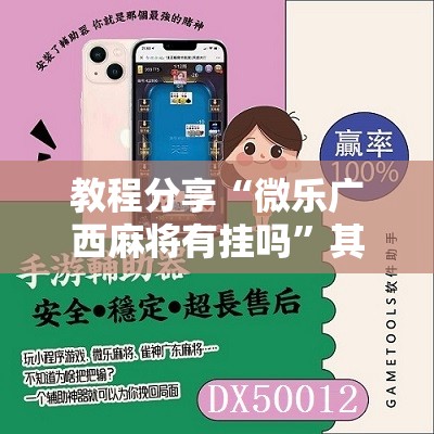 教程分享“微乐广西麻将有挂吗”其实确实有挂