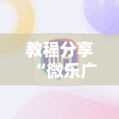 教程分享“微乐广西麻将有挂吗	”其实确实有挂