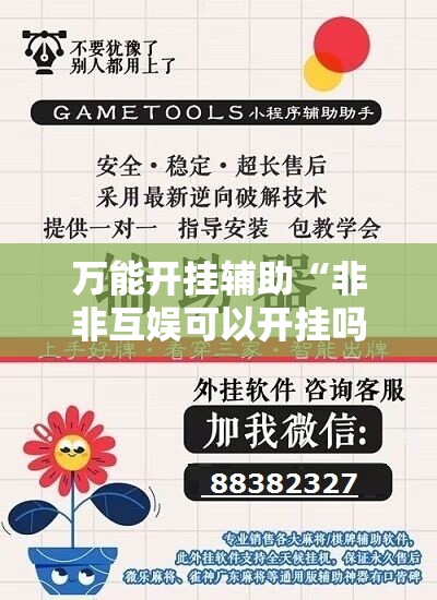 万能开挂辅助“非非互娱可以开挂吗”详细外挂透视辅助软件教程