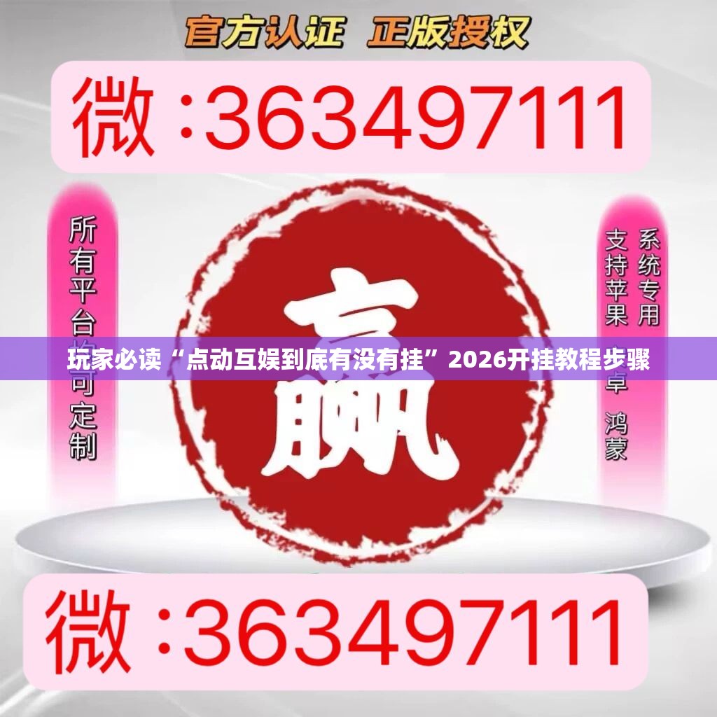 玩家必读“点动互娱到底有没有挂”2026开挂教程步骤