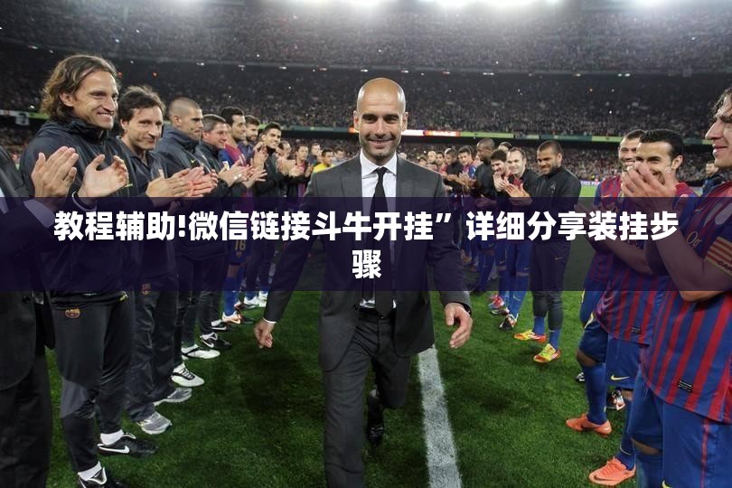教程辅助!微信链接斗牛开挂”详细分享装挂步骤
