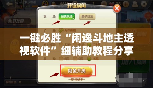 一键必胜“闲逸斗地主透视软件	”细辅助教程分享