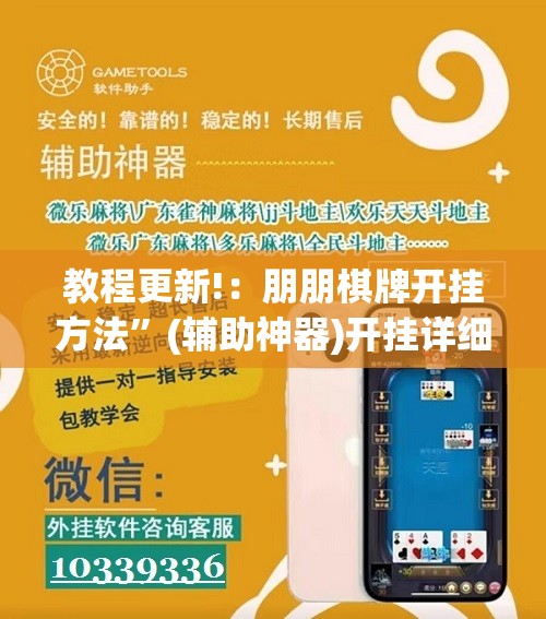 教程更新!：朋朋棋牌开挂方法”(辅助神器)开挂详细教程