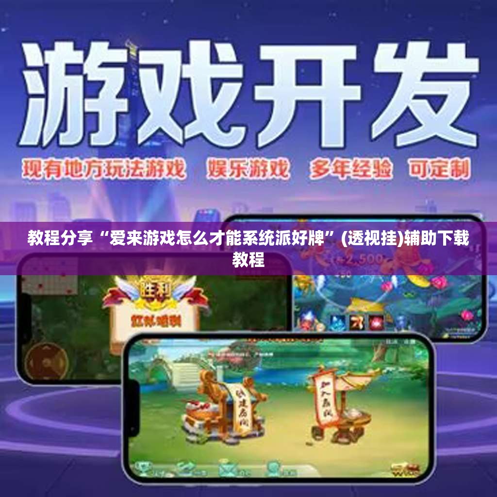 教程分享“爱来游戏怎么才能系统派好牌	”(透视挂)辅助下载教程