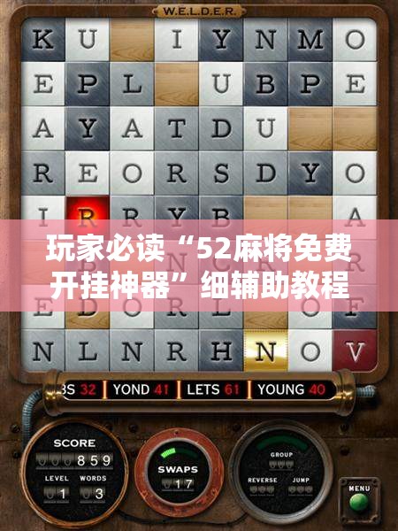 玩家必读“52麻将免费开挂神器”细辅助教程分享