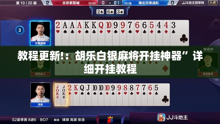 教程更新!：胡乐白银麻将开挂神器”详细开挂教程