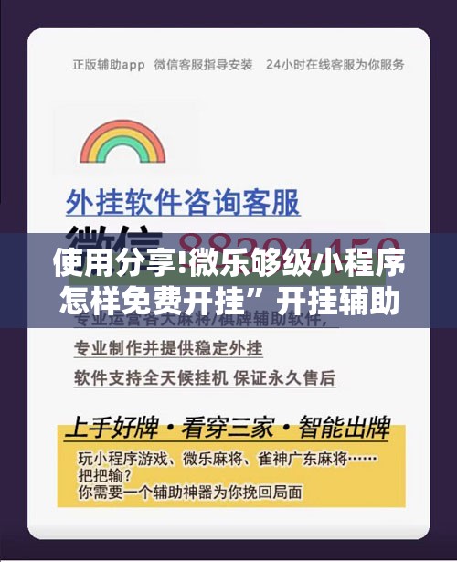 使用分享!微乐够级小程序怎样免费开挂	”开挂辅助脚本+详细开挂安装教程