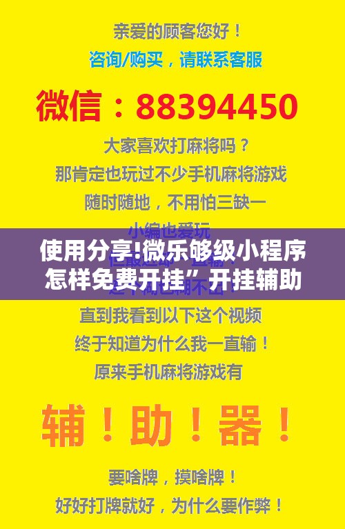 使用分享!微乐够级小程序怎样免费开挂”开挂辅助脚本+详细开挂安装教程