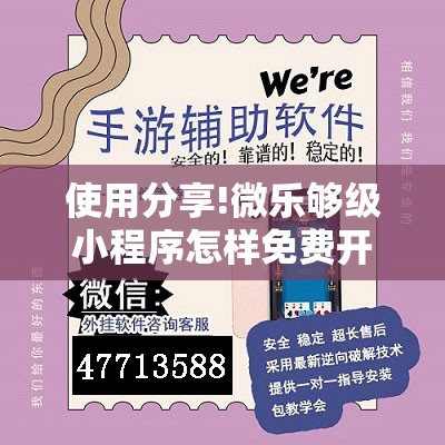 使用分享!微乐够级小程序怎样免费开挂	”开挂辅助脚本+详细开挂安装教程