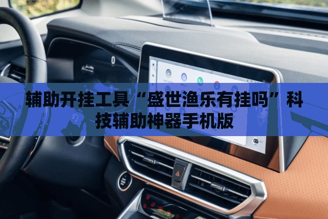 辅助开挂工具“盛世渔乐有挂吗”科技辅助神器手机版