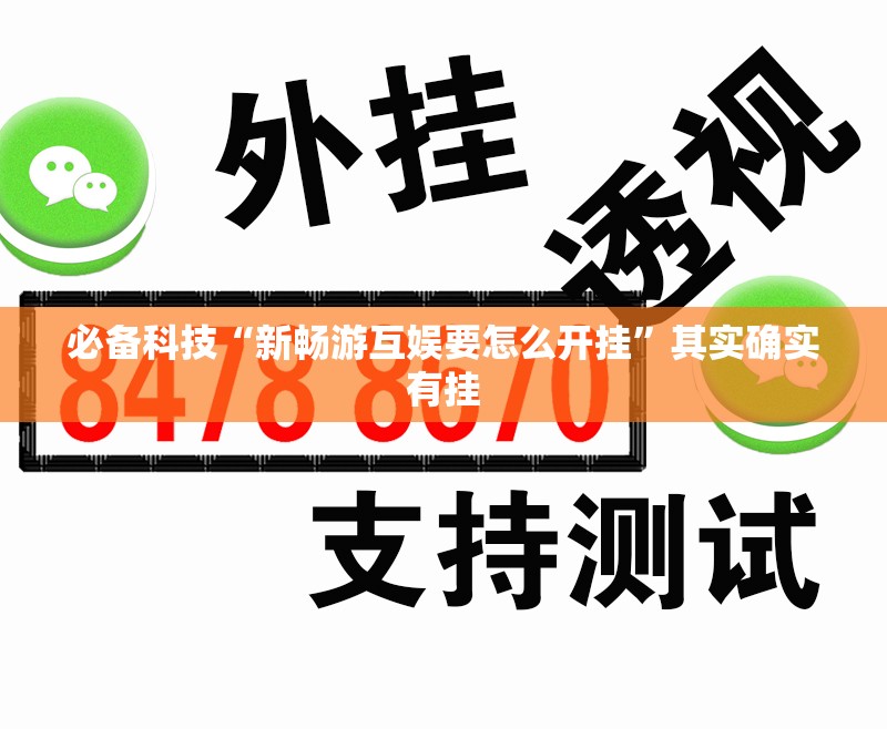 必备科技“新畅游互娱要怎么开挂”其实确实有挂