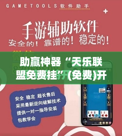 助赢神器“天乐联盟免费挂	”(免费)开挂辅助教学(最新辅助开挂教程)