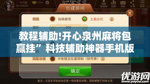 教程辅助!开心泉州麻将包赢挂”科技辅助神器手机版