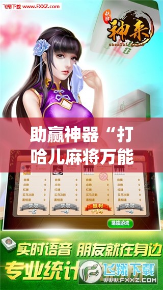 助赢神器“打哈儿麻将万能开挂器”(免费)开挂辅助教学(最新辅助开挂教程)
