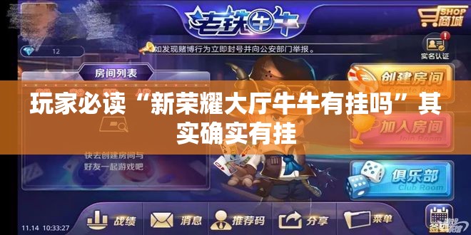 玩家必读“新荣耀大厅牛牛有挂吗”其实确实有挂
