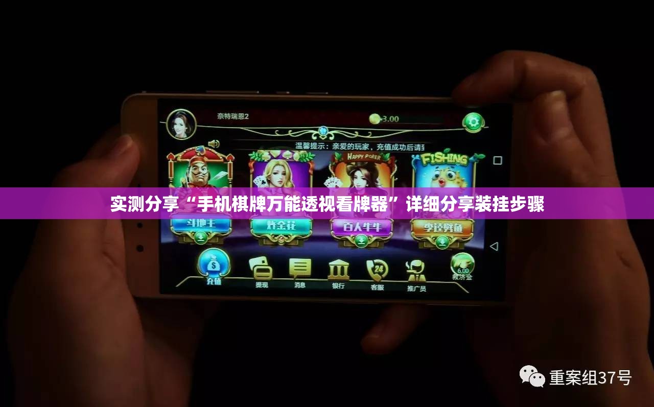 实测分享“手机棋牌万能透视看牌器”详细分享装挂步骤