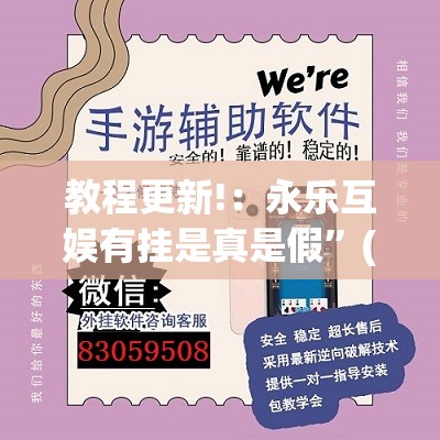 教程更新!：永乐互娱有挂是真是假”(透视挂)辅助下载教程