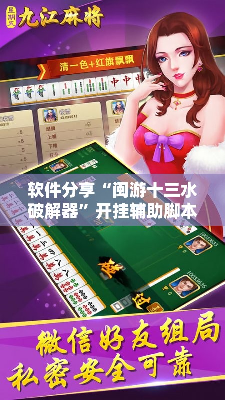 软件分享“闽游十三水破解器”开挂辅助脚本+详细开挂安装教程