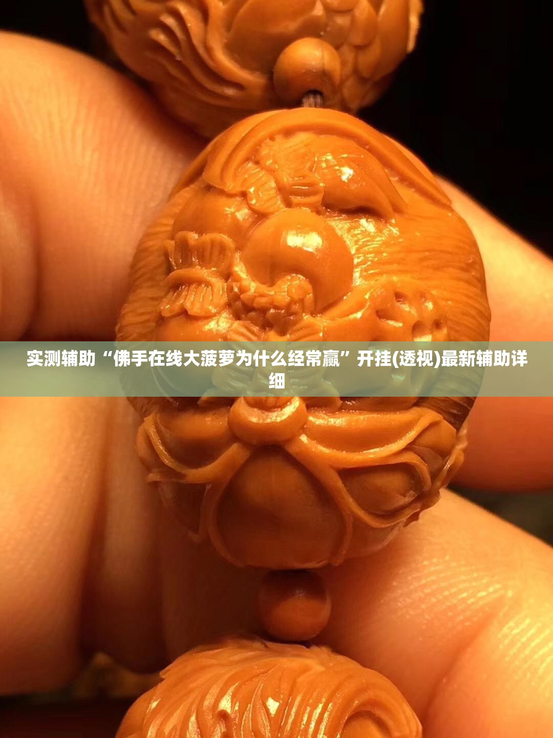 实测辅助“佛手在线大菠萝为什么经常赢”开挂(透视)最新辅助详细