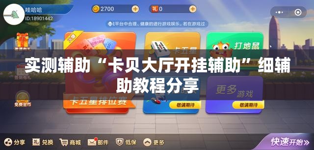 实测辅助“卡贝大厅开挂辅助	”细辅助教程分享