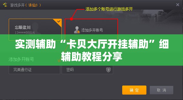 实测辅助“卡贝大厅开挂辅助	”细辅助教程分享