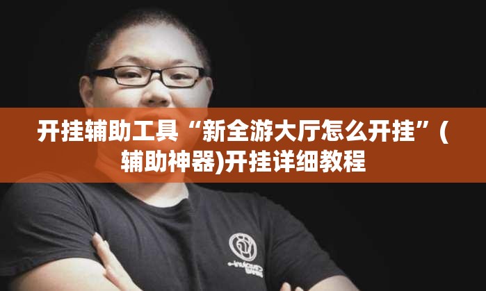 开挂辅助工具“新全游大厅怎么开挂”(辅助神器)开挂详细教程