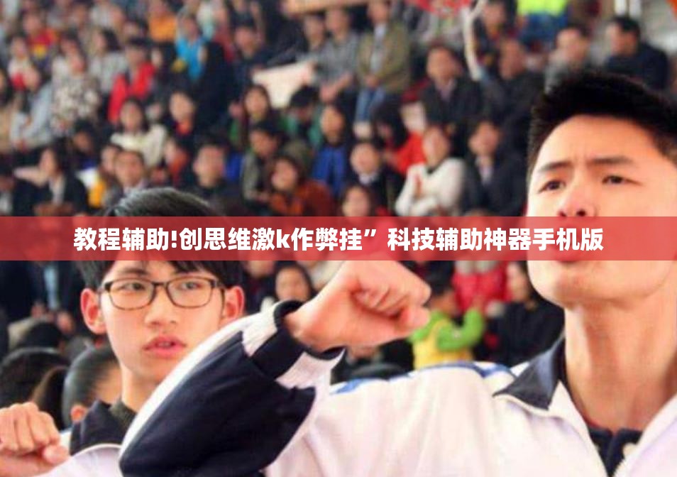教程辅助!创思维激k作弊挂”科技辅助神器手机版
