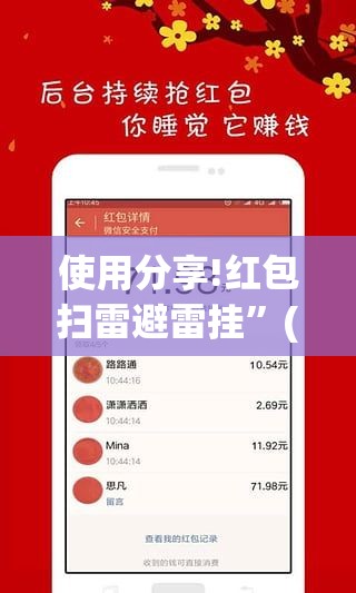 使用分享!红包扫雷避雷挂”(免费)开挂辅助教学(最新辅助开挂教程)
