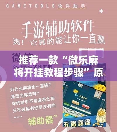 推荐一款“微乐麻将开挂教程步骤	”原来可以开挂