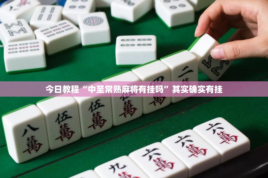 今日教程“中至常熟麻将有挂吗”其实确实有挂