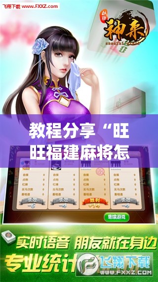 教程分享“旺旺福建麻将怎么开挂”开挂(透视)辅助教程