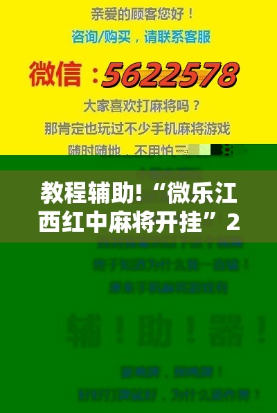 教程辅助!“微乐江西红中麻将开挂	”2026开挂教程步骤
