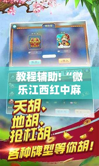 教程辅助!“微乐江西红中麻将开挂”2026开挂教程步骤