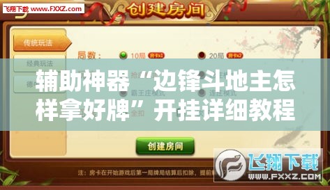 辅助神器“边锋斗地主怎样拿好牌	”开挂详细教程