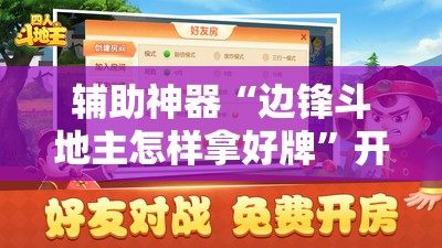 辅助神器“边锋斗地主怎样拿好牌”开挂详细教程
