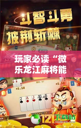 玩家必读“微乐龙江麻将能下挂吗	”细辅助教程分享