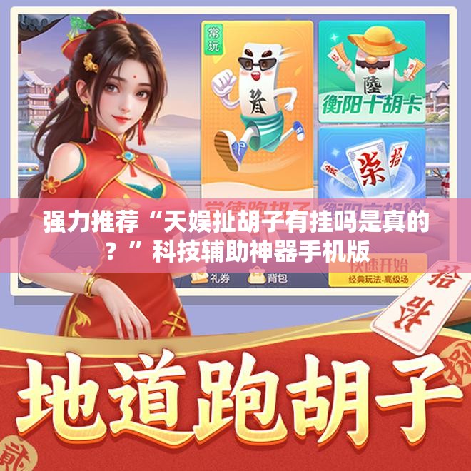 强力推荐“天娱扯胡子有挂吗是真的？”科技辅助神器手机版