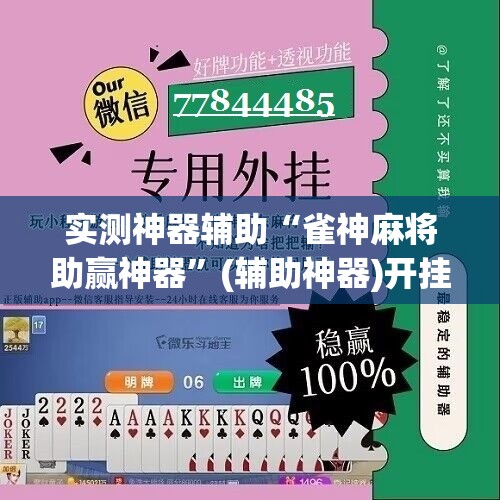 实测神器辅助“雀神麻将助赢神器”(辅助神器)开挂详细教程