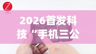 2026首发科技“手机三公怎么作弊免费	”(辅助神器)开挂详细教程