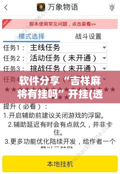 软件分享“吉祥麻将有挂吗	”开挂(透视)辅助教程