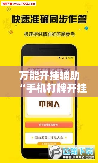 万能开挂辅助“手机打牌开挂辅助神器软件下载”其实确实有挂
