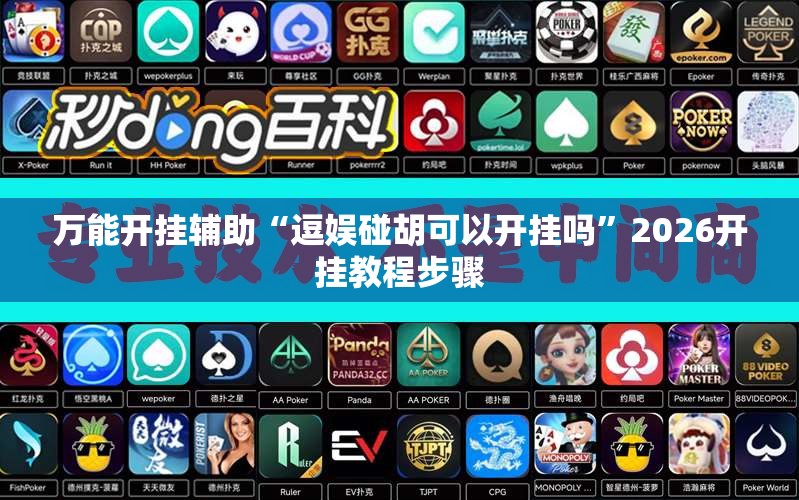 万能开挂辅助“逗娱碰胡可以开挂吗”2026开挂教程步骤