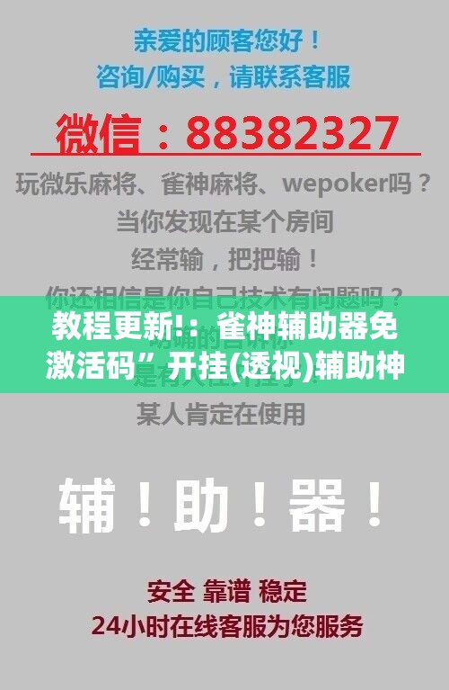 教程更新!：雀神辅助器免激活码”开挂(透视)辅助神器