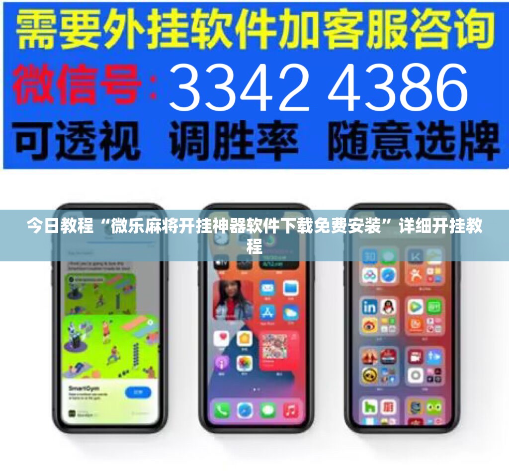 今日教程“微乐麻将开挂神器软件下载免费安装	”详细开挂教程