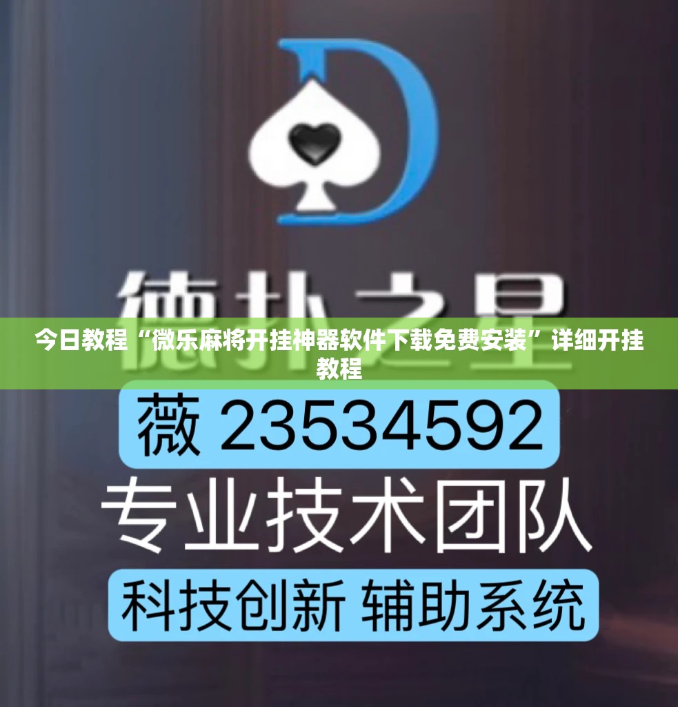 今日教程“微乐麻将开挂神器软件下载免费安装”详细开挂教程