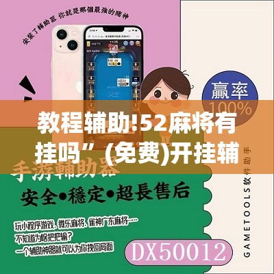 教程辅助!52麻将有挂吗”(免费)开挂辅助教学(最新辅助开挂教程)