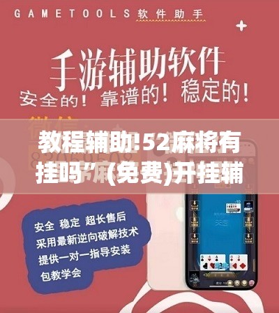 教程辅助!52麻将有挂吗	”(免费)开挂辅助教学(最新辅助开挂教程)