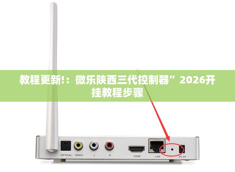 教程更新!：微乐陕西三代控制器”2026开挂教程步骤