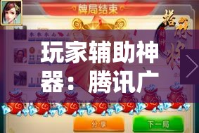 玩家辅助神器：腾讯广东麻将有挂吗”详细分享装挂步骤